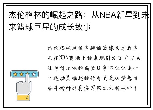 杰伦格林的崛起之路：从NBA新星到未来篮球巨星的成长故事