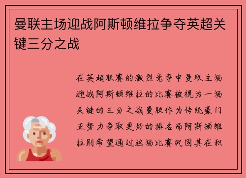 曼联主场迎战阿斯顿维拉争夺英超关键三分之战