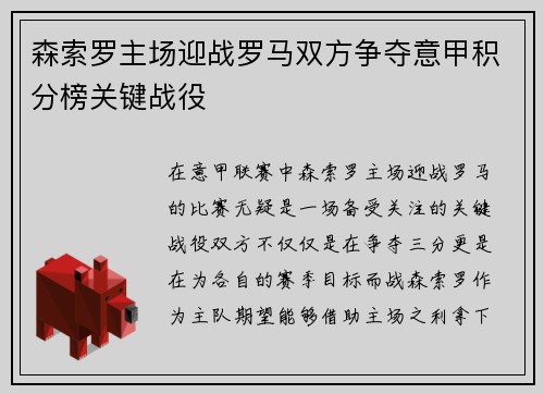森索罗主场迎战罗马双方争夺意甲积分榜关键战役