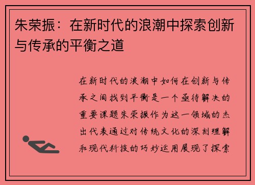 朱荣振：在新时代的浪潮中探索创新与传承的平衡之道