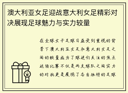 澳大利亚女足迎战意大利女足精彩对决展现足球魅力与实力较量