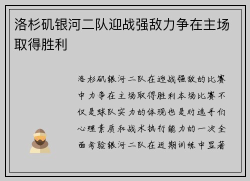 洛杉矶银河二队迎战强敌力争在主场取得胜利