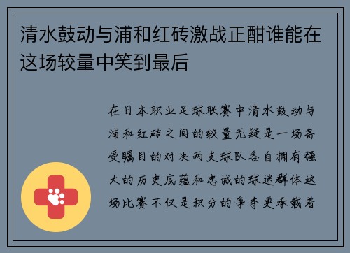 清水鼓动与浦和红砖激战正酣谁能在这场较量中笑到最后