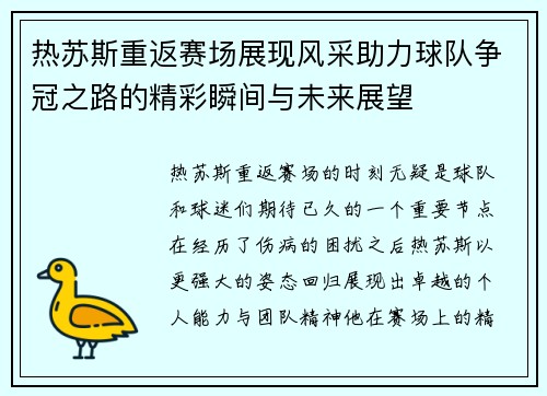 热苏斯重返赛场展现风采助力球队争冠之路的精彩瞬间与未来展望