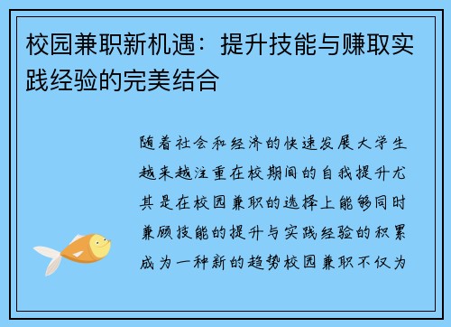 校园兼职新机遇：提升技能与赚取实践经验的完美结合
