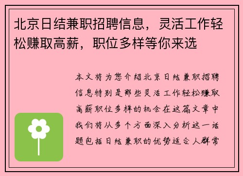 北京日结兼职招聘信息，灵活工作轻松赚取高薪，职位多样等你来选