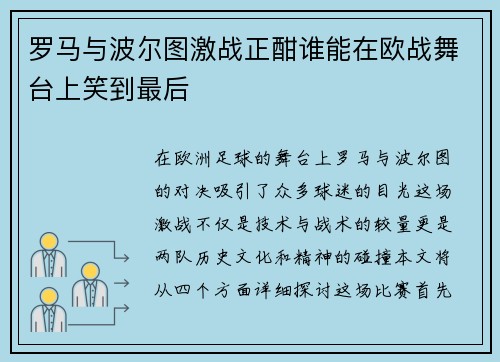 罗马与波尔图激战正酣谁能在欧战舞台上笑到最后