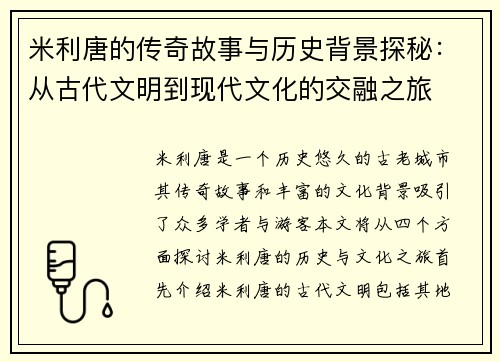 米利唐的传奇故事与历史背景探秘：从古代文明到现代文化的交融之旅