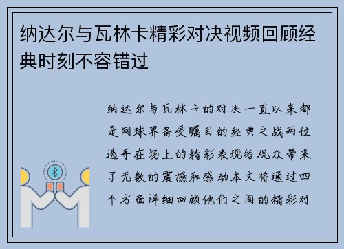 纳达尔与瓦林卡精彩对决视频回顾经典时刻不容错过