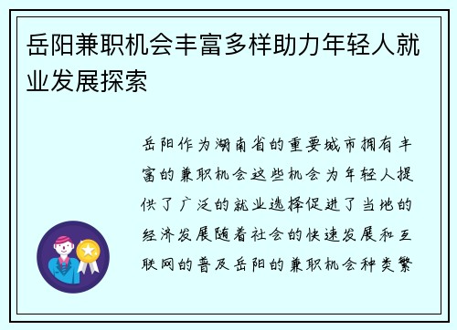 岳阳兼职机会丰富多样助力年轻人就业发展探索
