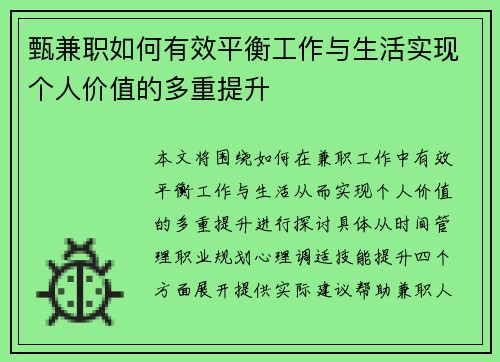甄兼职如何有效平衡工作与生活实现个人价值的多重提升
