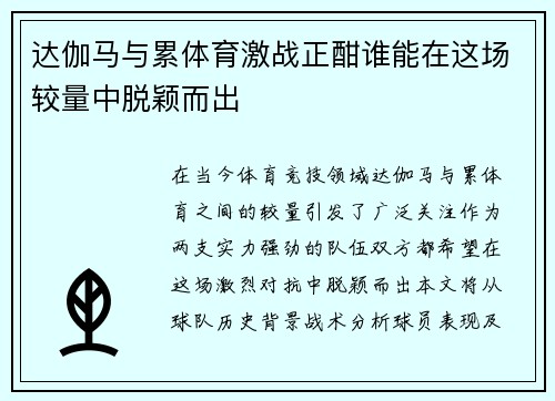 达伽马与累体育激战正酣谁能在这场较量中脱颖而出