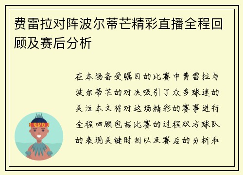 费雷拉对阵波尔蒂芒精彩直播全程回顾及赛后分析