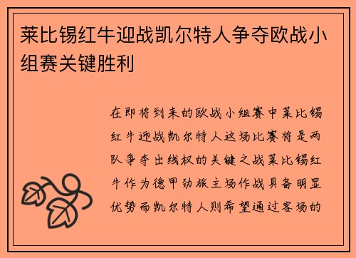 莱比锡红牛迎战凯尔特人争夺欧战小组赛关键胜利