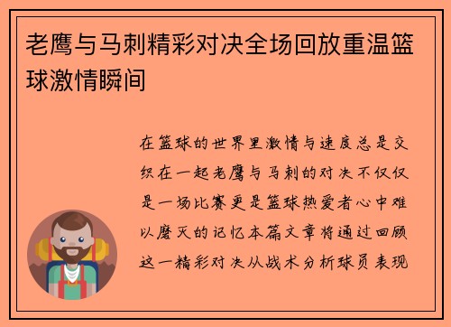 老鹰与马刺精彩对决全场回放重温篮球激情瞬间