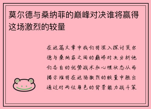 莫尔德与桑纳菲的巅峰对决谁将赢得这场激烈的较量