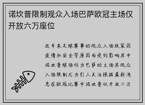 诺坎普限制观众入场巴萨欧冠主场仅开放六万座位