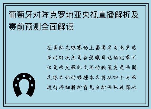 葡萄牙对阵克罗地亚央视直播解析及赛前预测全面解读