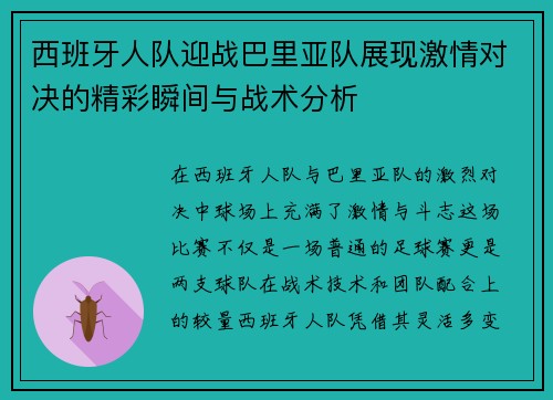 西班牙人队迎战巴里亚队展现激情对决的精彩瞬间与战术分析