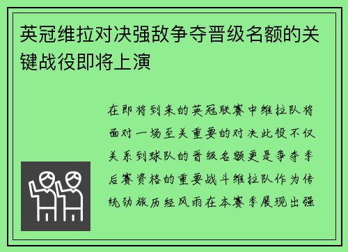 英冠维拉对决强敌争夺晋级名额的关键战役即将上演