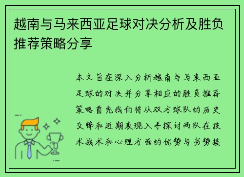 越南与马来西亚足球对决分析及胜负推荐策略分享