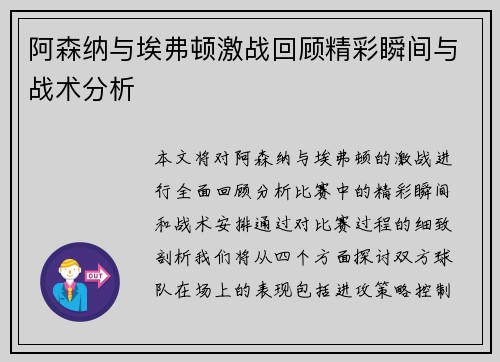 阿森纳与埃弗顿激战回顾精彩瞬间与战术分析