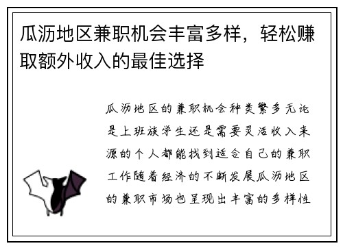 瓜沥地区兼职机会丰富多样，轻松赚取额外收入的最佳选择