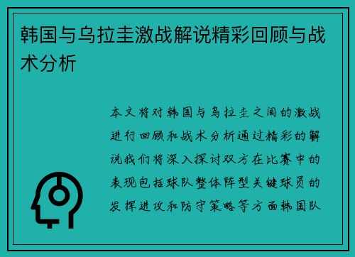 韩国与乌拉圭激战解说精彩回顾与战术分析