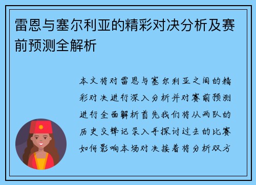 雷恩与塞尔利亚的精彩对决分析及赛前预测全解析