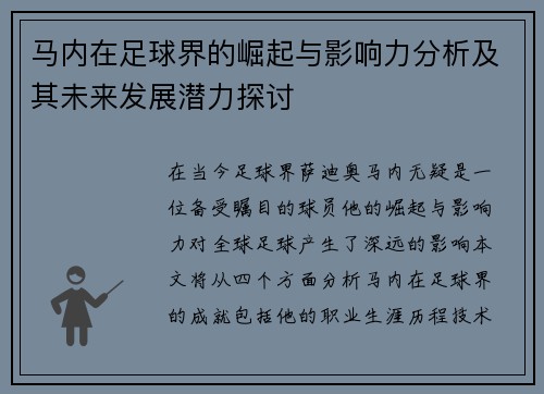 马内在足球界的崛起与影响力分析及其未来发展潜力探讨