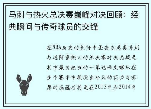 马刺与热火总决赛巅峰对决回顾：经典瞬间与传奇球员的交锋