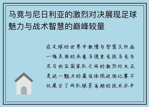 马竞与尼日利亚的激烈对决展现足球魅力与战术智慧的巅峰较量