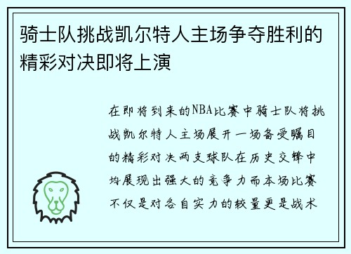骑士队挑战凯尔特人主场争夺胜利的精彩对决即将上演