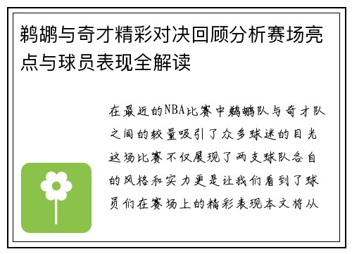 鹈鹕与奇才精彩对决回顾分析赛场亮点与球员表现全解读