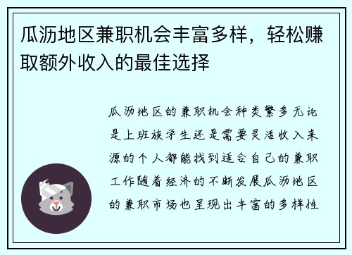 瓜沥地区兼职机会丰富多样，轻松赚取额外收入的最佳选择