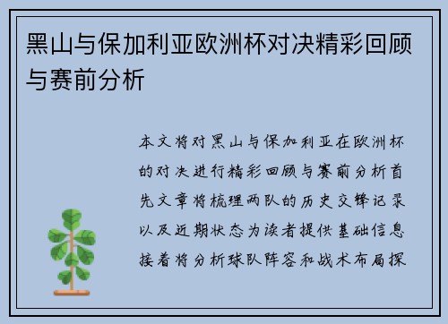 黑山与保加利亚欧洲杯对决精彩回顾与赛前分析