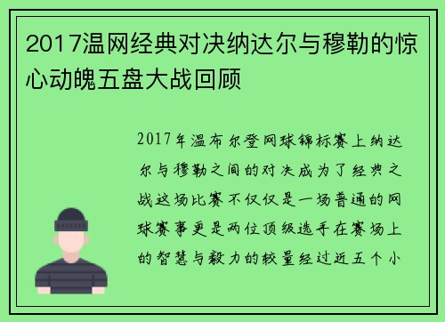 2017温网经典对决纳达尔与穆勒的惊心动魄五盘大战回顾