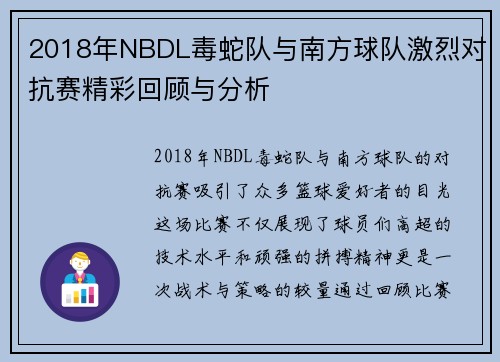 2018年NBDL毒蛇队与南方球队激烈对抗赛精彩回顾与分析
