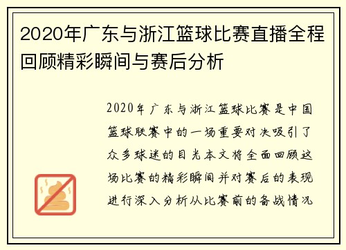 2020年广东与浙江篮球比赛直播全程回顾精彩瞬间与赛后分析