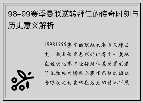 98-99赛季曼联逆转拜仁的传奇时刻与历史意义解析