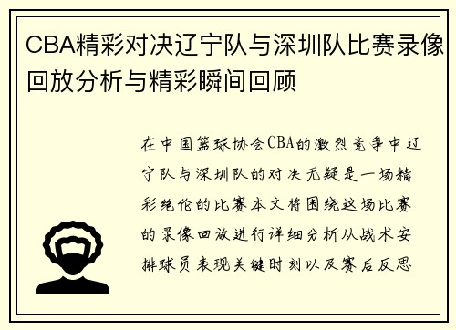 CBA精彩对决辽宁队与深圳队比赛录像回放分析与精彩瞬间回顾