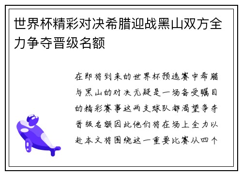 世界杯精彩对决希腊迎战黑山双方全力争夺晋级名额