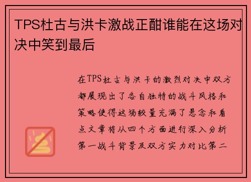 TPS杜古与洪卡激战正酣谁能在这场对决中笑到最后