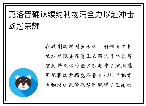 克洛普确认续约利物浦全力以赴冲击欧冠荣耀
