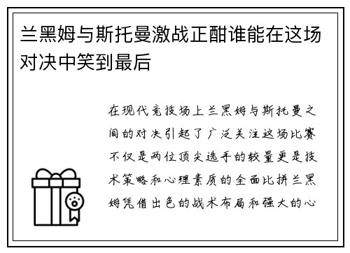 兰黑姆与斯托曼激战正酣谁能在这场对决中笑到最后