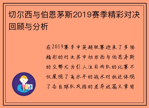 切尔西与伯恩茅斯2019赛季精彩对决回顾与分析