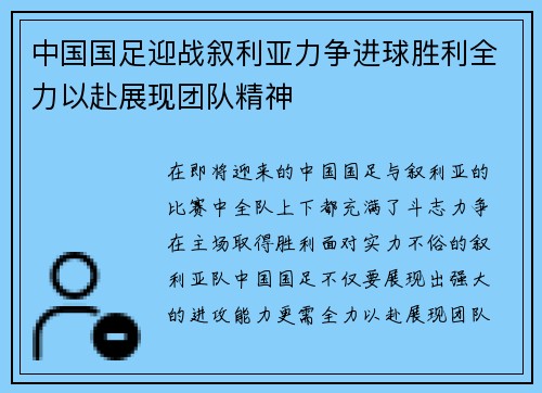 中国国足迎战叙利亚力争进球胜利全力以赴展现团队精神