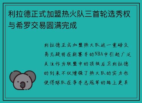 利拉德正式加盟热火队三首轮选秀权与希罗交易圆满完成