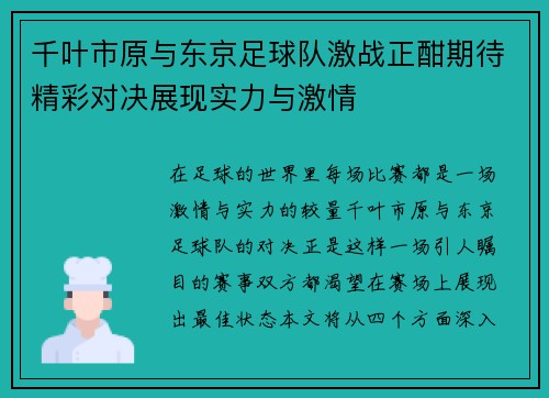 千叶市原与东京足球队激战正酣期待精彩对决展现实力与激情