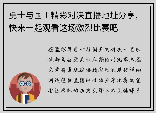 勇士与国王精彩对决直播地址分享，快来一起观看这场激烈比赛吧